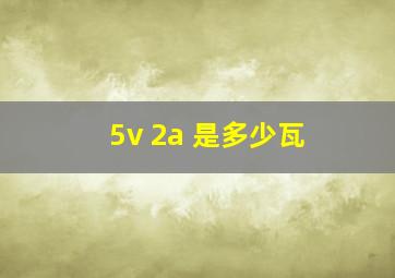 5v 2a 是多少瓦